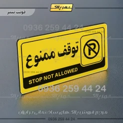نشانگر راهنما مولتی توقف ممنوع - تصویر 4